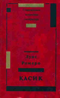 Книга Ромеро Л. Касик, 11-2626, Баград.рф